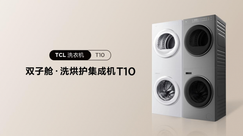 TCL发布双子舱洗烘护集成机T10， 开启洗衣机集成化新时代