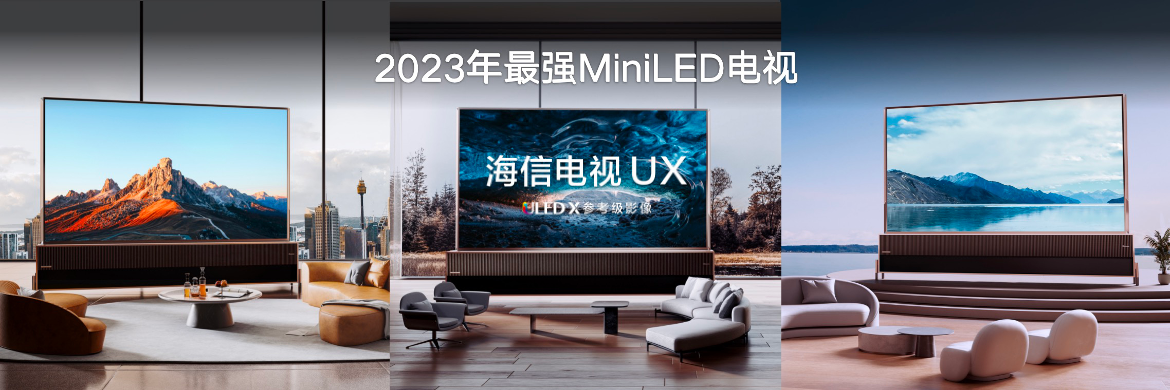 110英寸海信UX发布：4万分区、10000尼特，史上最强MiniLED电视