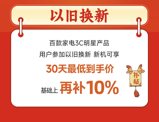 年货节临近 苏宁易购以旧换新催生家电新增长