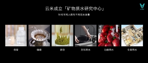 云米发布AI昆仑矿泉净水机  引领家用净水迈向矿泉时代