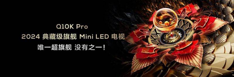 TCL发3款王炸级典藏级：突破Mini LED质价比极限震撼整个行业 
