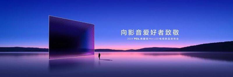 TCL发3款王炸级典藏级：突破Mini LED质价比极限震撼整个行业 