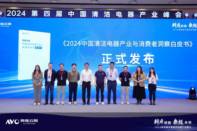 新质赋能 数链未来——2024第四届中国清洁电器产业峰会圆满落幕