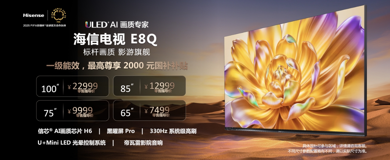 2025Mini LED画质天花板!海信发布影游旗舰电视新品E8Q Pro 2025Mini LED画质天花板!海信发布影游旗舰电视新品E8Q Pro