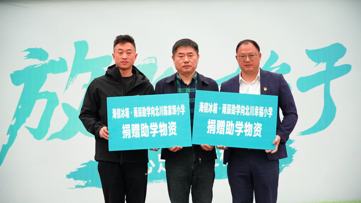 爱心足球燃动北川！海信冰箱助力学子追梦