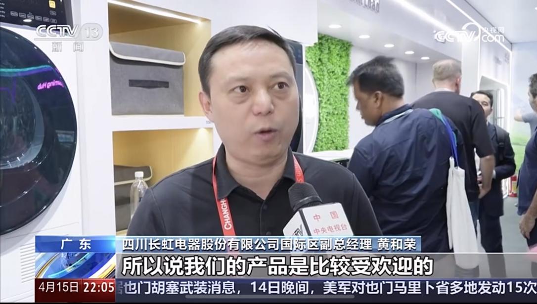 广交会观察：央视新闻关注长虹乘“贸易之桥”拓展全球市场