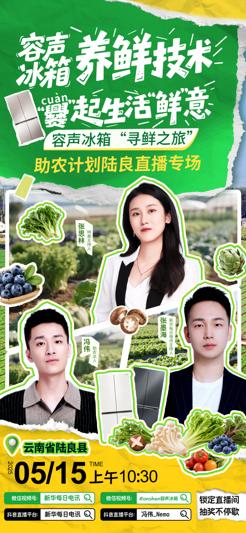 携手新华社，容声冰箱“寻鲜之旅”助农计划15日云南陆良开播