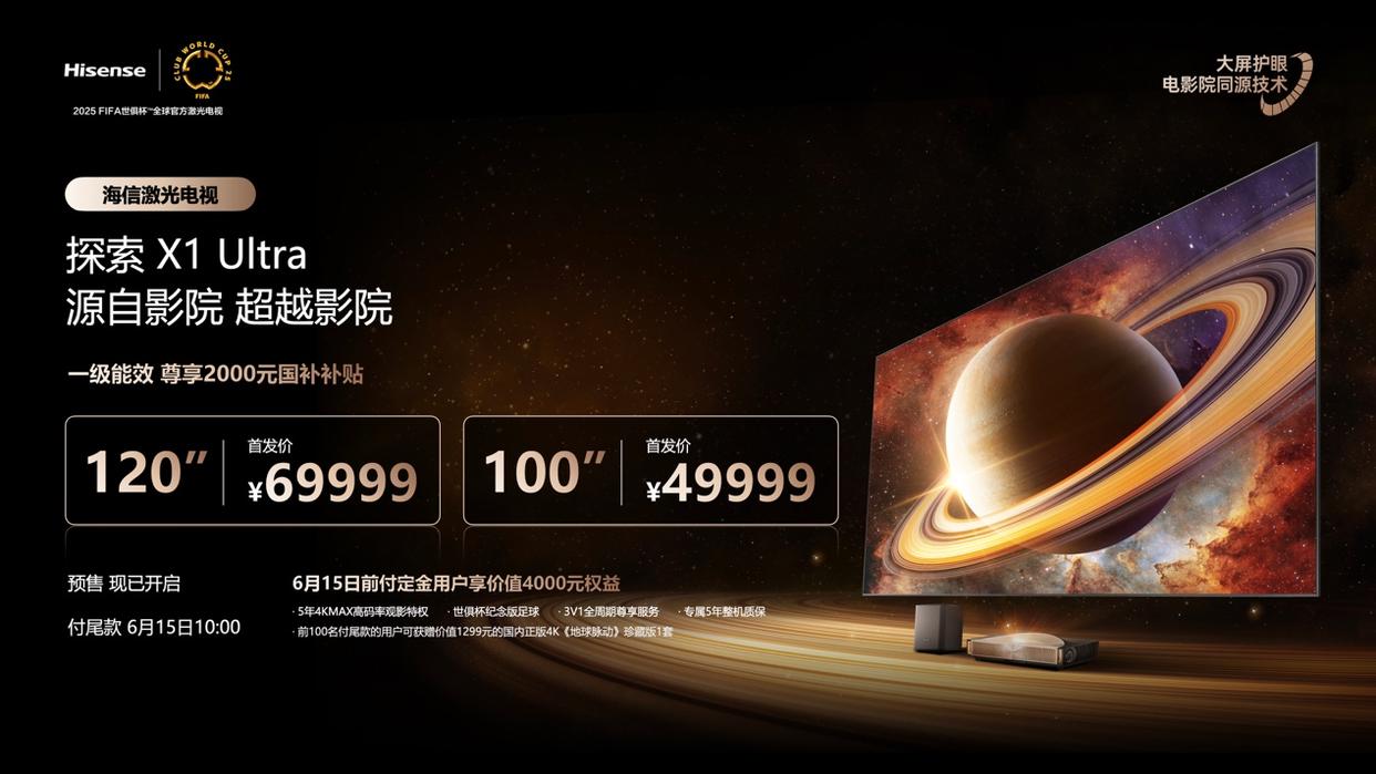行业首个“放映级”家庭影院设备，海信激光电视探索X1系列发布