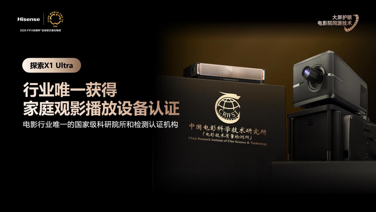 行业首个“放映级”家庭影院设备，海信激光电视探索X1系列发布