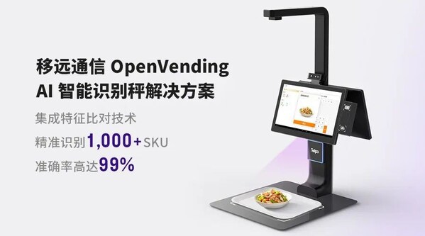 0.1秒识物结账：移远通信×天波信息，联合发布OpenVending AI 解决方案