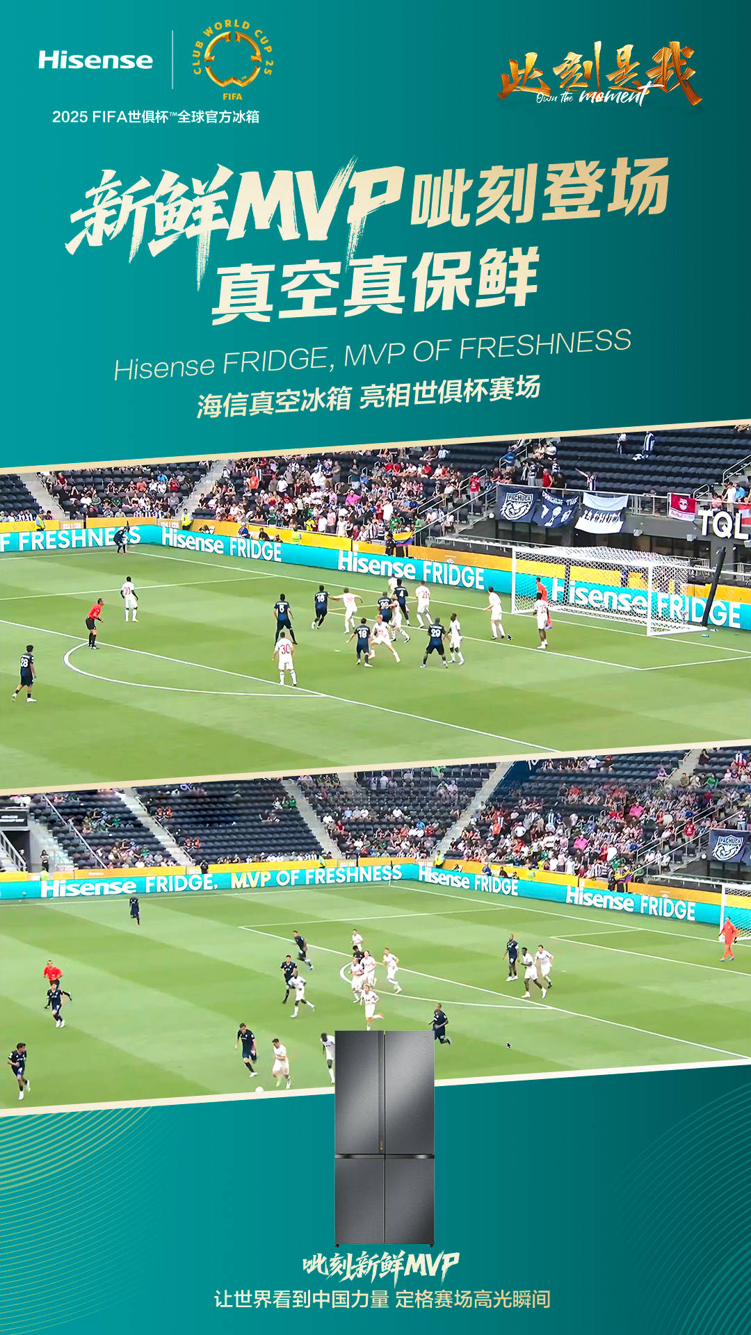 “MVP OF FRESHNESS”！海信冰箱这一记世界波，从球场荡向厨房 