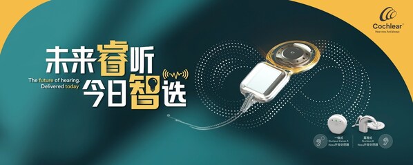 全球首创科利耳智能人工耳蜗系统Nexa博鳌首发