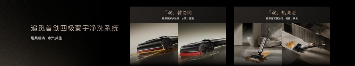 追觅科技发布双旗舰T60 Ultra与H60 Ultra，洗地机正式进入“AI双机械臂时代”