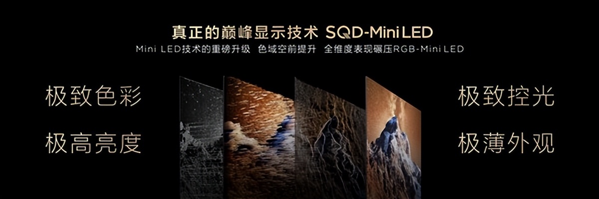 打破十年色域僵局,全球首款SQD-Mini LED机皇TCL X11L来了! 打破十年色域僵局,全球首款SQD-Mini LED机皇TCL X11L来了!