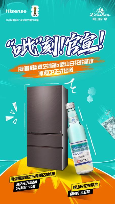 好水制好冰！海信璀璨真空冰箱与崂山白花蛇草水组“冰爽CP”