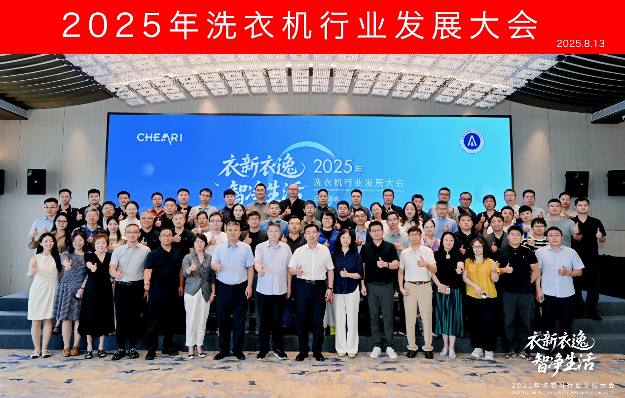 衣新衣逸 智净生活：2025年洗衣机行业发展大会顺利召开