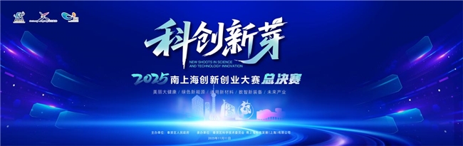 “新芽破土·创见未来” 2025上海市奉贤区“科创新芽”南上海创新创业大赛总决赛顺利收官 “新芽破土·创见未来” 2025上海市奉贤区“科创新芽”南上海创新创业大赛总决赛顺利收官
