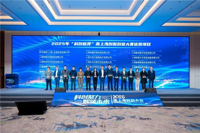 2026 “科创新芽” 南上海创新创业大赛颁奖盛典