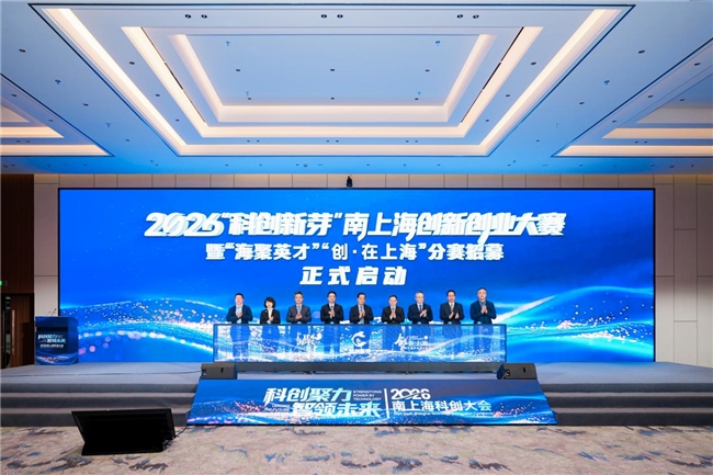 2026 “科创新芽” 南上海创新创业大赛颁奖盛典