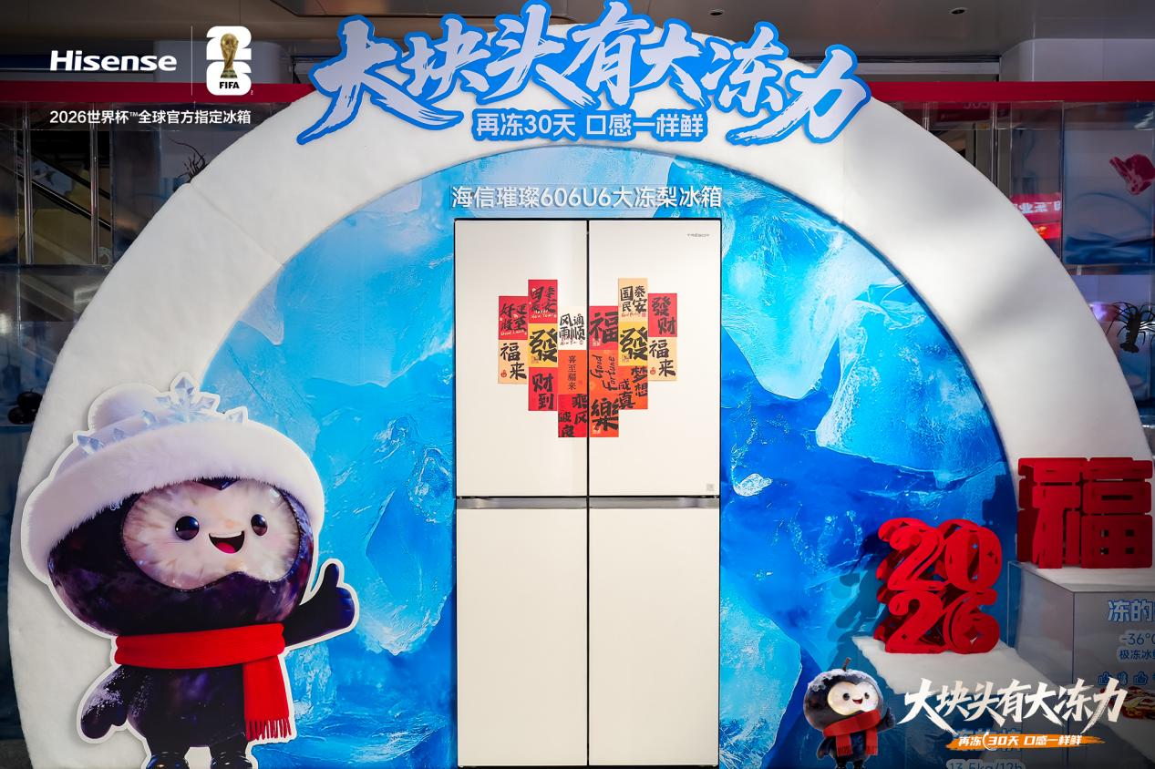 行业迎来“冻力”新标杆 海信发布具备267L超大冷冻空间冰箱 行业迎来“冻力”新标杆 海信发布具备267L超大冷冻空间冰箱