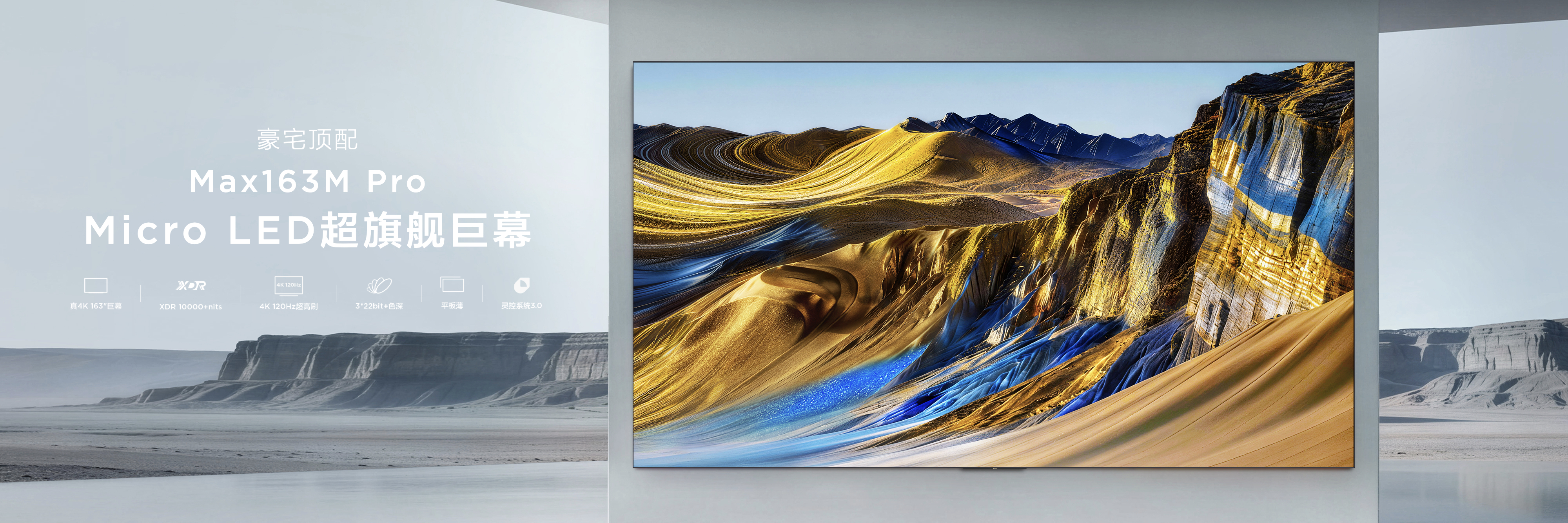 巨幕时代最强音！TCL携163吋Micro LED双曜，让豪宅进入未来显示时代