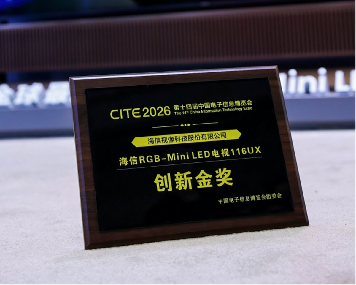 三获金奖!海信RGB-Mini LED电视116UX亮相CITE2026获评“创新金奖” 三获金奖!海信RGB-Mini LED电视116UX亮相CITE2026获评“创新金奖”