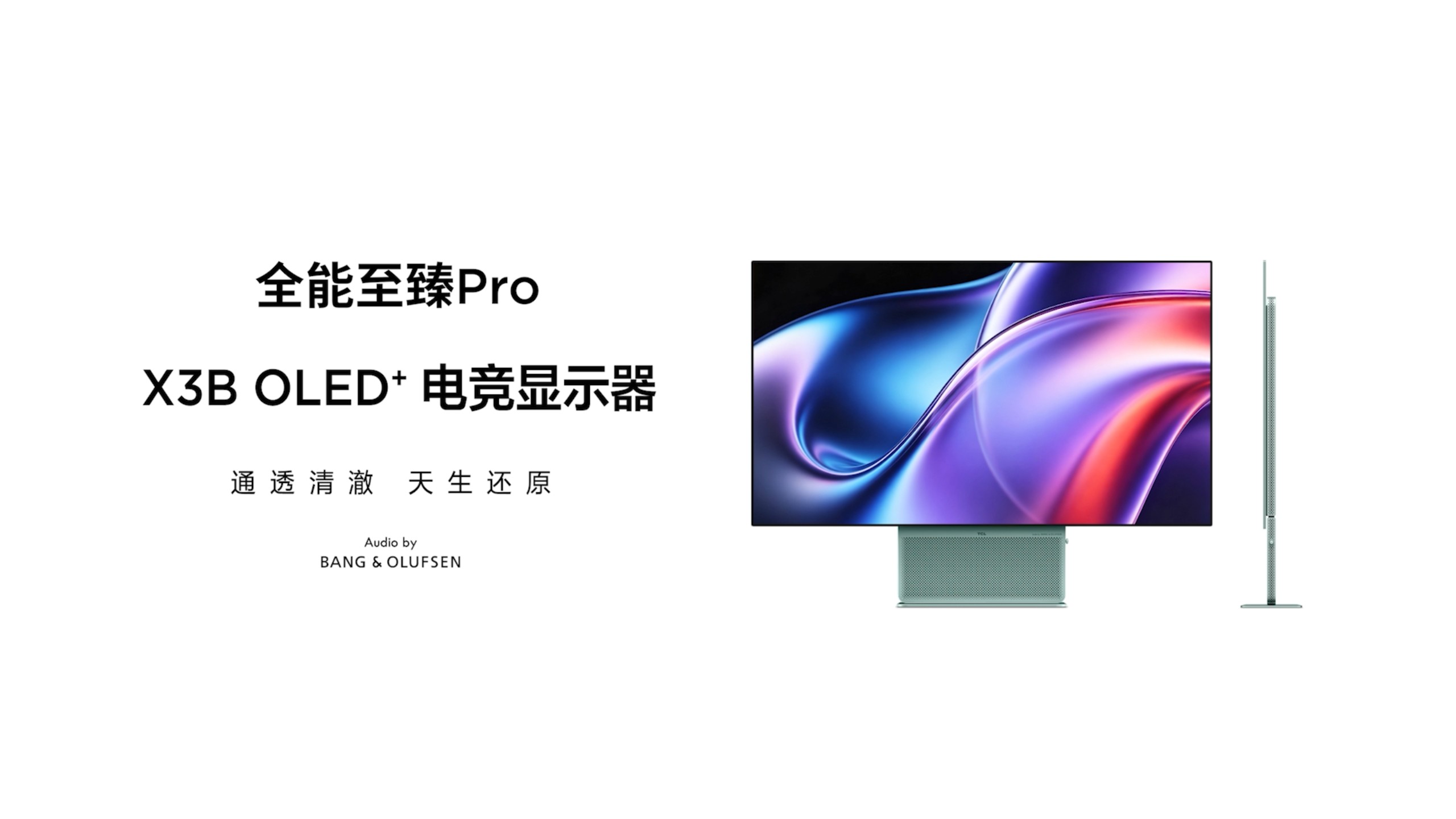  1.1%最强镜面低反+全新云天青配色：TCL X3B系列OLED+显示器正式发布