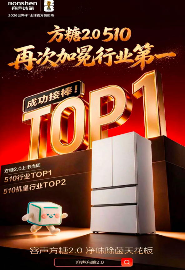 上市即登顶!容声方糖2.0首发当周斩获行业销额冠亚军 上市即登顶!容声方糖2.0首发当周斩获行业销额冠亚军