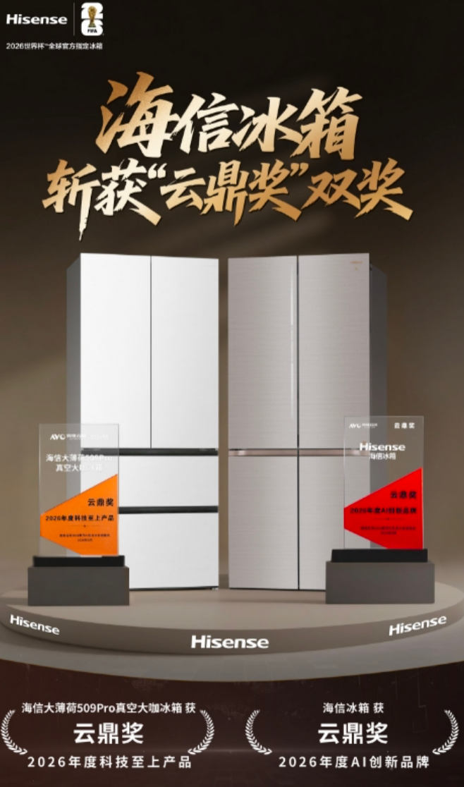 亮相2026数字AI生态大会 海信冰箱斩获AI创新品牌与科技至上产品双料大奖 亮相2026数字AI生态大会 海信冰箱斩获AI创新品牌与科技至上产品双料大奖