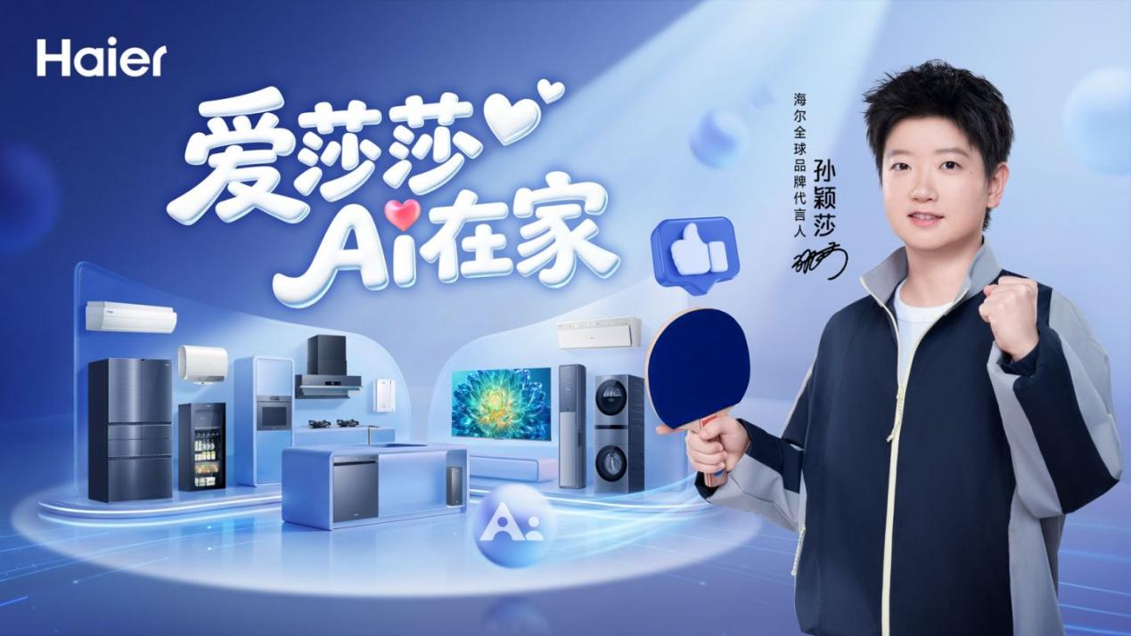 海尔官宣全球品牌代言人孙颖莎:“爱莎莎 AI在家” 海尔官宣全球品牌代言人孙颖莎:“爱莎莎 AI在家”
